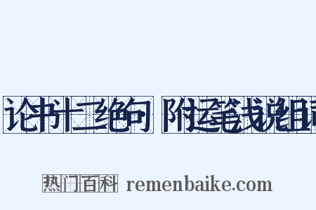 论书十二绝句·附运笔浅说组词是什么意思的图片